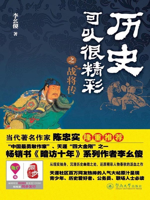 Title details for 历史可以很精彩之战将传 (Splendid History of Warriors) by 李幺傻(Li Yaosha) - Available